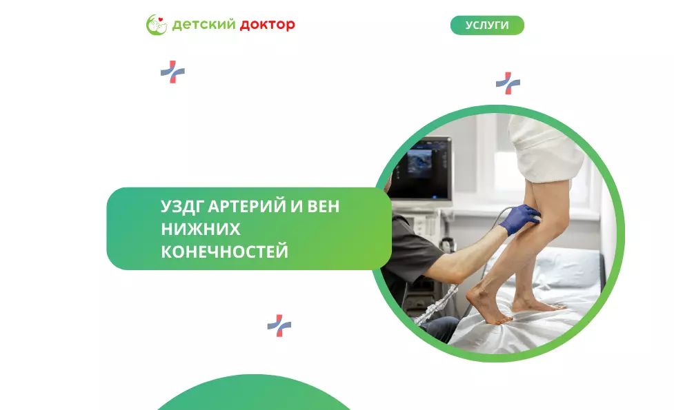 УЗДГ артерий и вен нижних конечностей